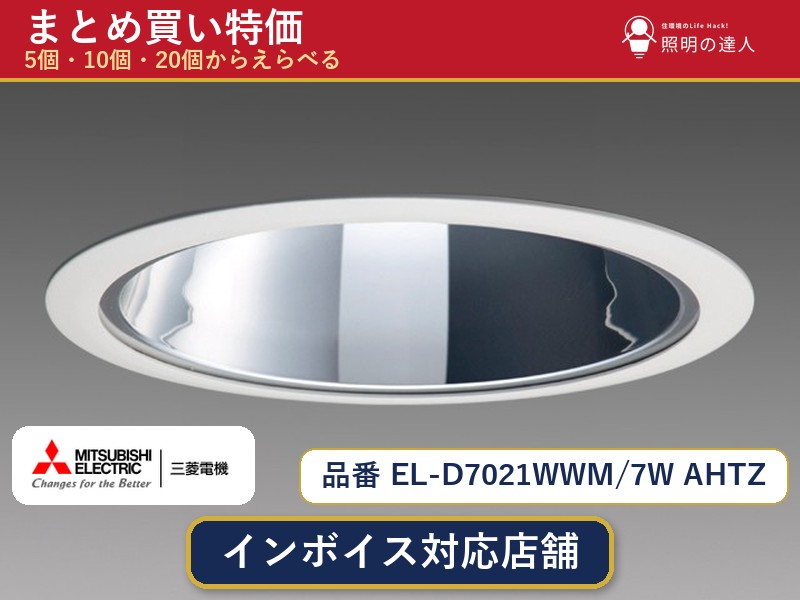 7/19~7/26 お買い物マラソン 最大47.5倍 【選べる個数】三菱電機 EL-D7021WWM/7W AHTZ ダウンライト 1~30個|照明の達人