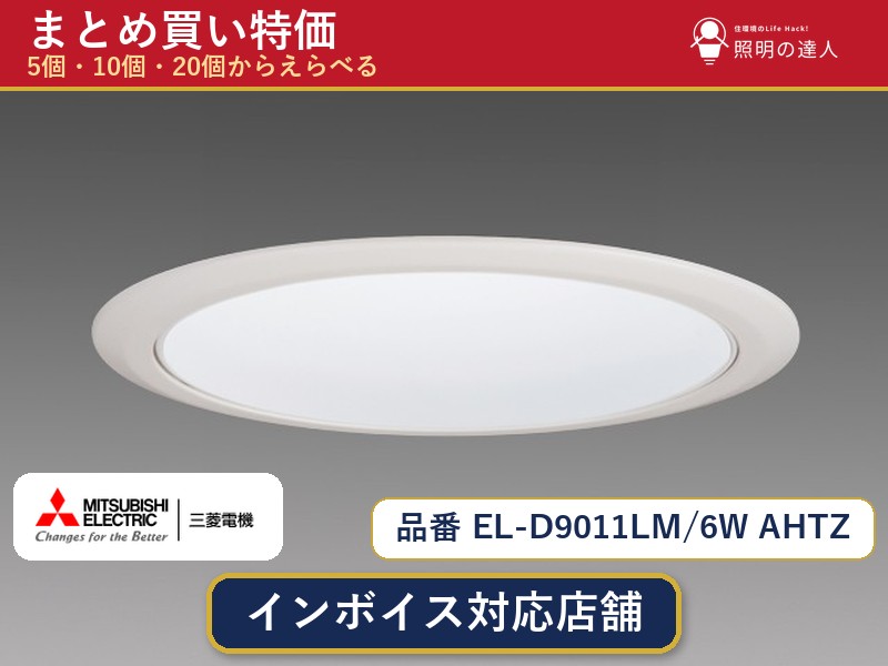 7/19～7/26 お買い物マラソン 最大47.5倍　【まとめ買い】三菱電機 EL-D9011LM/6W AHTZ ダウンライト 1個 5個 10個 20個｜照明の達人