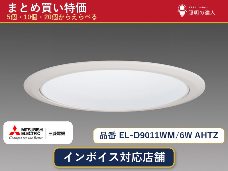 7/19~7/26 お買い物マラソン 最大47.5倍 【選べる個数】三菱電機 EL-D9011WM/6W AHTZ ダウンライト 1~30個|照明の達人