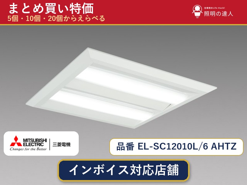 7/19~7/26 お買い物マラソン 最大47.5倍 【選べる個数】三菱電機 EL-SC12010L/6 AHTZ ダウンライト 1~30個|照明の達人