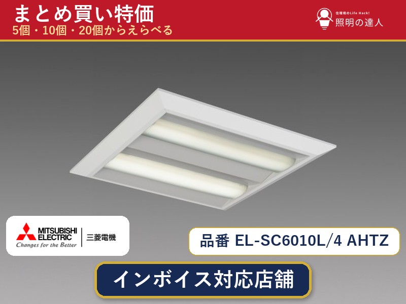 7/19~7/26 お買い物マラソン 最大47.5倍 【まとめ買い】三菱電機 EL-SC6010L/4 AHTZ ダウンライト 1個 5個 10個 20個|照明の達人