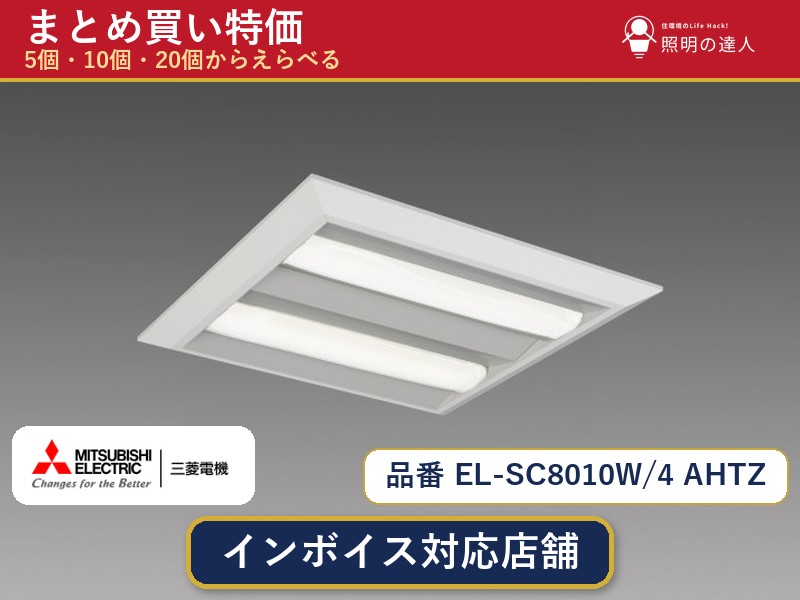 7/19~7/26 お買い物マラソン 最大47.5倍 【まとめ買い】三菱電機 EL-SC8010W/4 AHTZ ダウンライト 1個 5個 10個 20個|照明の達人
