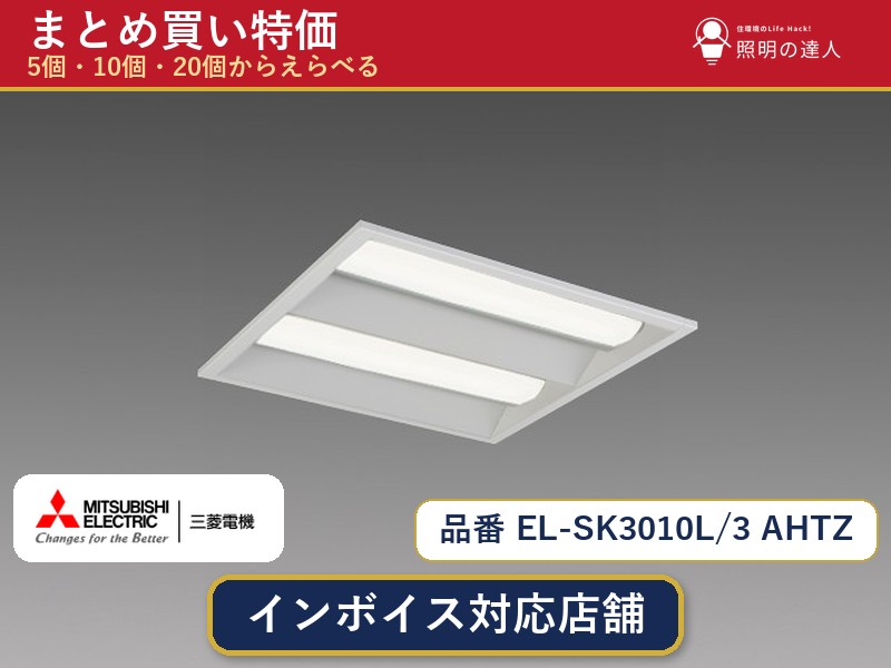 7/19~7/26 お買い物マラソン 最大47.5倍 【選べる個数】三菱電機 EL-SK3010L/3 AHTZ ダウンライト 1~30個|照明の達人