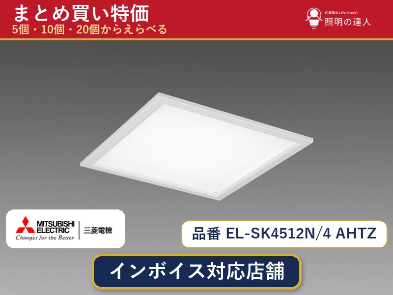 7/19~7/26 お買い物マラソン 最大47.5倍 【まとめ買い】三菱電機 EL-SK4512N/4 AHTZ ダウンライト 1個 5個 10個 20個|照明の達人