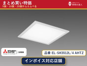 7/19～7/26 お買い物マラソン 最大47.5倍　【選べる個数】三菱電機 EL-SK5512L/4 AHTZ ダウンライト 1～30個｜照明の達人
