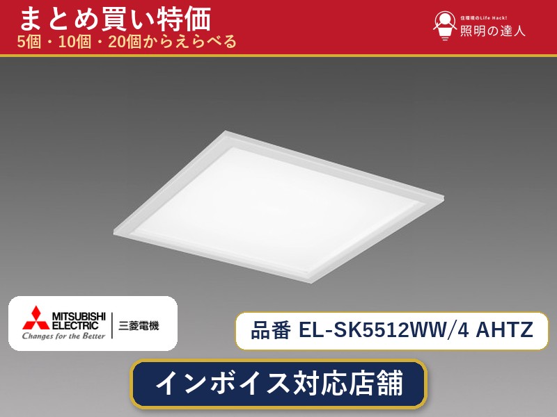 7/19~7/26 お買い物マラソン 最大47.5倍 【選べる個数】三菱電機 EL-SK5512WW/4 AHTZ ダウンライト 1~30個|照明の達人