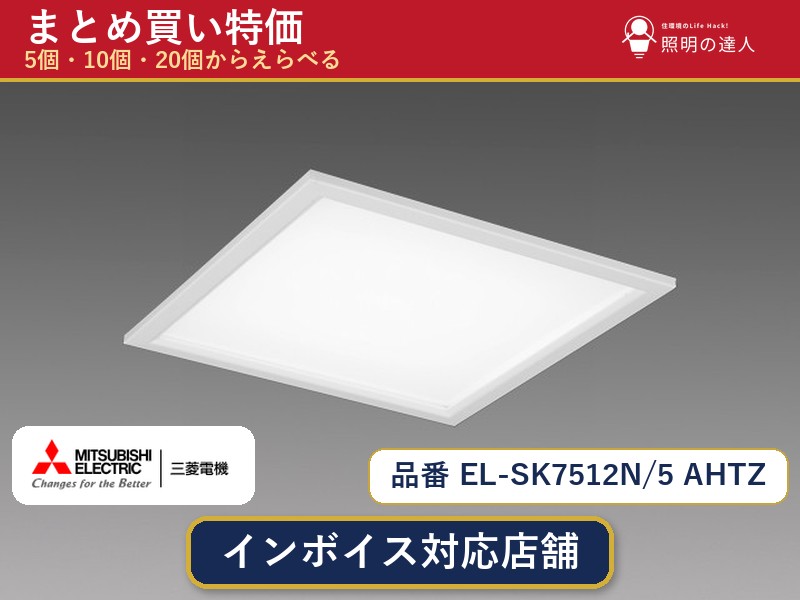 7/19~7/26 お買い物マラソン 最大47.5倍 【選べる個数】三菱電機 EL-SK7512N/5 AHTZ ダウンライト 1~30個|照明の達人
