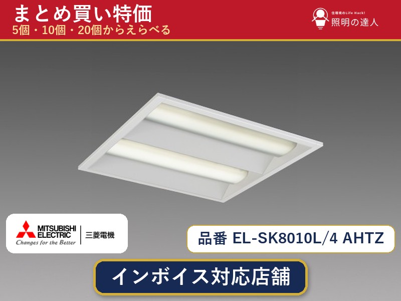 7/19~7/26 お買い物マラソン 最大47.5倍 【まとめ買い】三菱電機 EL-SK8010L/4 AHTZ ダウンライト 1個 5個 10個 20個|照明の達人