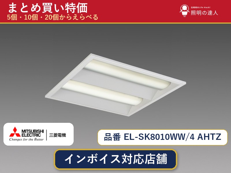 7/19~7/26 お買い物マラソン 最大47.5倍 【まとめ買い】三菱電機 EL-SK8010WW/4 AHTZ ダウンライト 1個 5個 10個 20個|照明の達人