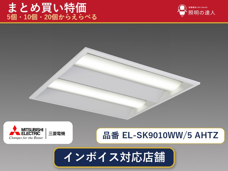 7/19~7/26 お買い物マラソン 最大47.5倍 【まとめ買い】三菱電機 EL-SK9010WW/5 AHTZ ダウンライト 1個 5個 10個 20個|照明の達人