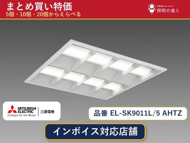 7/19～7/26 お買い物マラソン 最大47.5倍　【選べる個数】三菱電機 EL-SK9011L/5 AHTZ ダウンライト 1～30個｜照明の達人