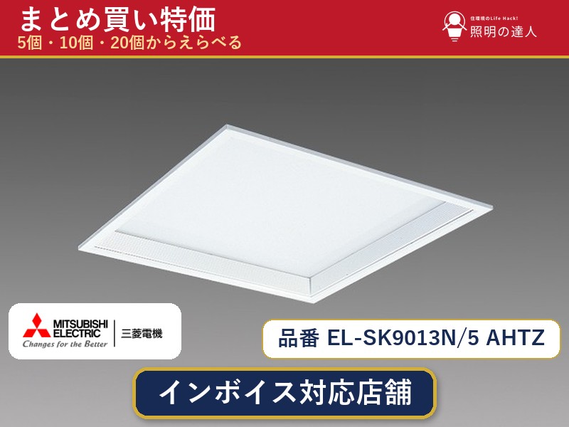 7/19~7/26 お買い物マラソン 最大47.5倍 【選べる個数】三菱電機 EL-SK9013N/5 AHTZ ダウンライト 1~30個|照明の達人