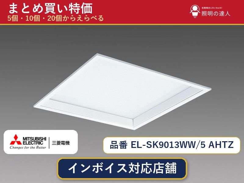 7/19~7/26 お買い物マラソン 最大47.5倍 【選べる個数】三菱電機 EL-SK9013WW/5 AHTZ ダウンライト 1~30個|照明の達人