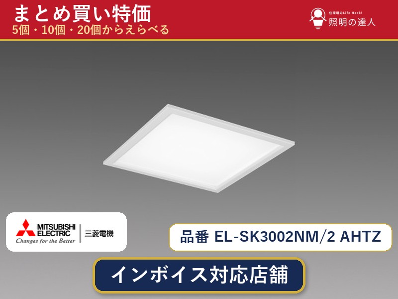 7/19～7/26 お買い物マラソン 最大47.5倍　【選べる個数】三菱電機 EL-SK3002NM/2 AHTZ ダウンライト 1～30個｜照明の達人