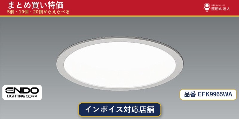 【選べる個数】遠藤照明 EFK9965WA ダウンライト 1~30個|照明の達人