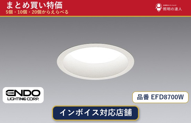 【選べる個数】遠藤照明 EFD8700W ダウンライト 1~30個|照明の達人