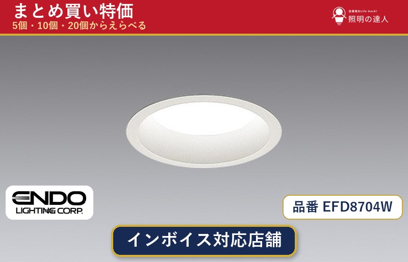 【選べる個数】遠藤照明 EFD8704W ダウンライト 1~30個|照明の達人