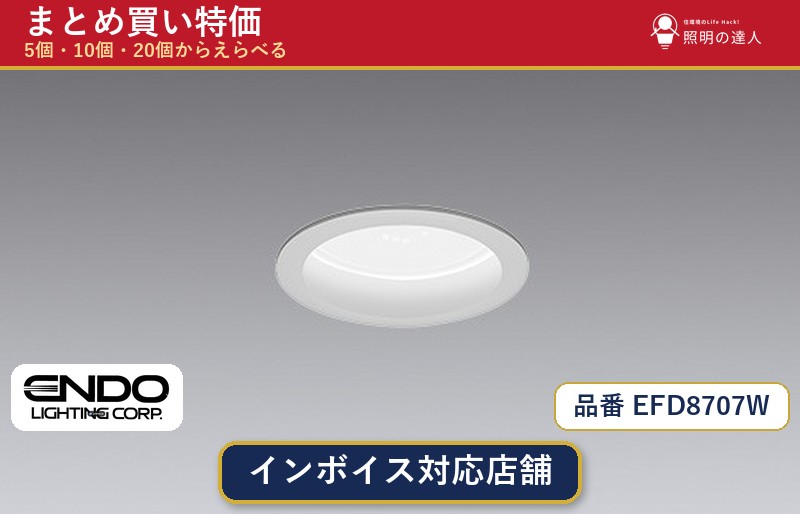 【選べる個数】遠藤照明 EFD8707W ダウンライト 1~30個|照明の達人
