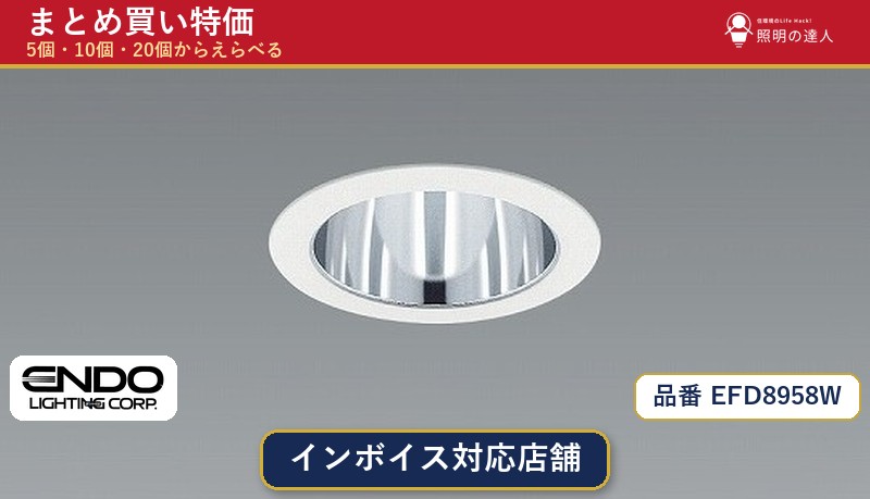 【選べる個数】遠藤照明 EFD8958W ダウンライト 1~30個|照明の達人