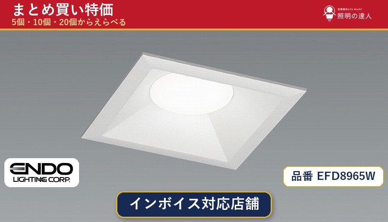 【選べる個数】遠藤照明 EFD8965W ダウンライト 1~30個|照明の達人