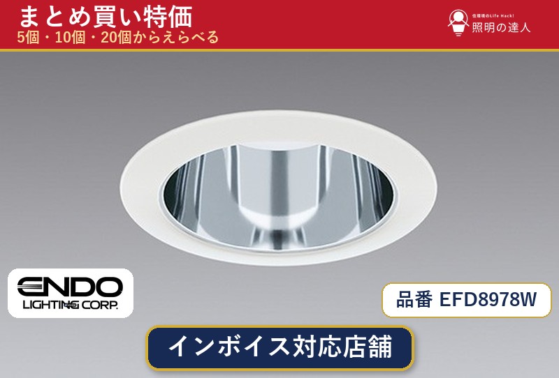 【選べる個数】遠藤照明 EFD8978W ダウンライト 1～30個｜照明の達人