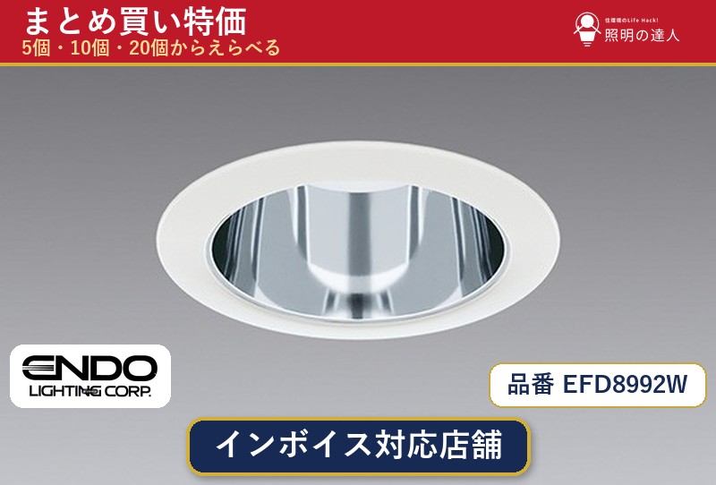 【選べる個数】遠藤照明 EFD8992W ダウンライト 1～30個｜照明の達人