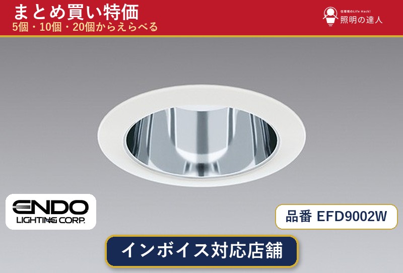 【選べる個数】遠藤照明 EFD9002W ダウンライト 1～30個｜照明の達人