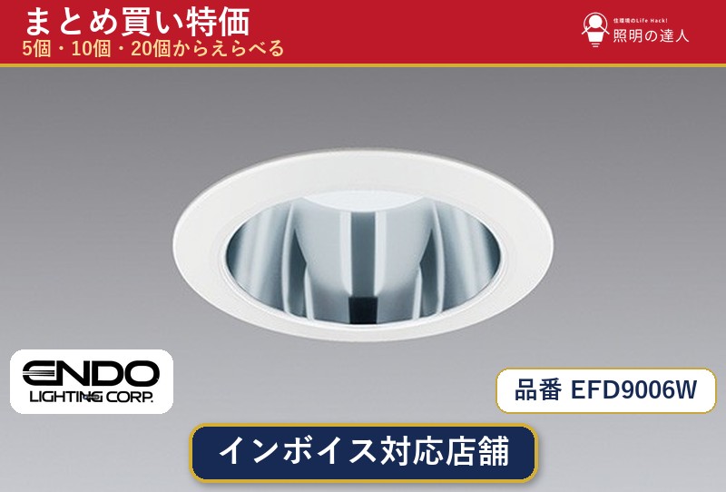 【選べる個数】遠藤照明 EFD9006W ダウンライト 1~30個|照明の達人