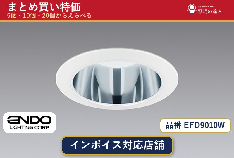 【選べる個数】遠藤照明 EFD9010W ダウンライト 1~30個|照明の達人