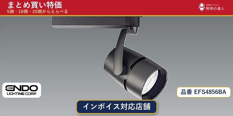 7/19~7/26 お買い物マラソン 最大47.5倍 【まとめ買い】遠藤照明 EFS4856BA スポットライト 1個 5個 10個 20個|照明の達人