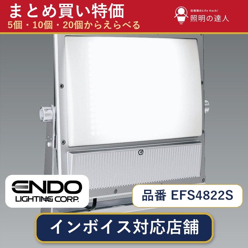 7/19~7/26 お買い物マラソン 最大47.5倍 【まとめ買い】遠藤照明 EFS4822S スポットライト 1個 5個 10個 20個|照明の達人