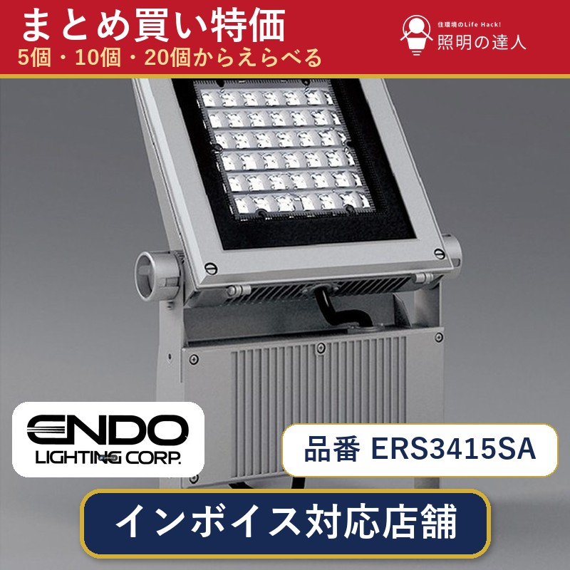 【まとめ買い】遠藤照明 ERS3415SA スポットライト 1個 5個 10個 20個|照明の達人