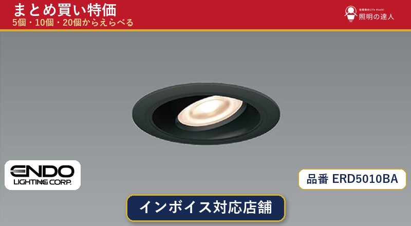 7/19～7/26 お買い物マラソン 最大47.5倍　【まとめ買い】遠藤照明 ERD5010BA ダウンライト 1個 5個 10個 20個｜照明の達人 37,954円
