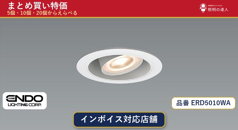 7/19~7/26 お買い物マラソン 最大47.5倍 【まとめ買い】遠藤照明 ERD5010WA ダウンライト 1個 5個 10個 20個|照明の達人