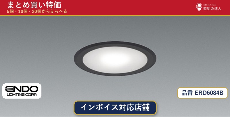 【まとめ買い】遠藤照明 ERD6084B ダウンライト 1個 5個 10個 20個|照明の達人