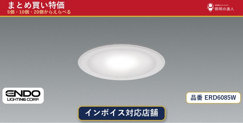 【まとめ買い】遠藤照明 ERD6085W ダウンライト 1個 5個 10個 20個｜照明の達人