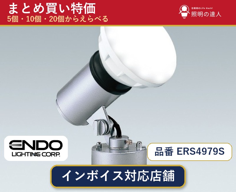 【まとめ買い】遠藤照明 ERS4979S スポットライト 1個 5個 10個 20個｜照明の達人
