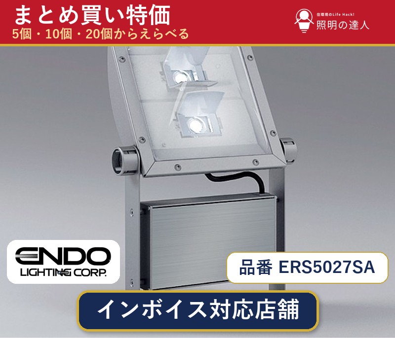 【まとめ買い】遠藤照明 ERS5027SA スポットライト 1個 5個 10個 20個｜照明の達人