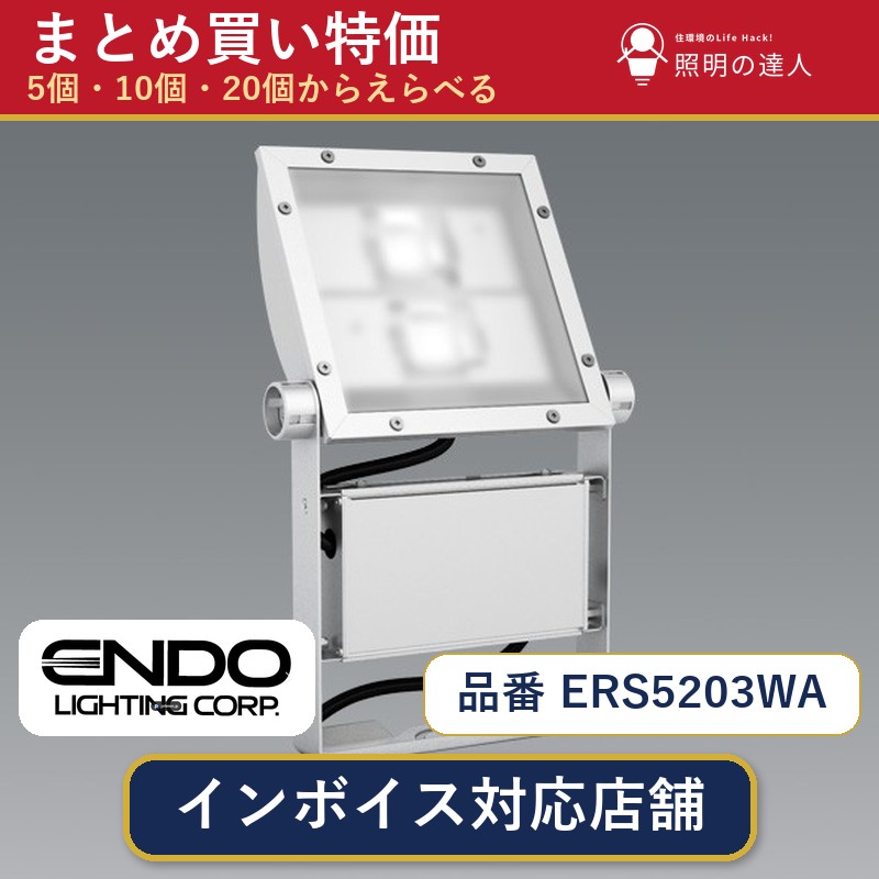 【まとめ買い】遠藤照明 ERS5203WA スポットライト 1個 5個 10個 20個|照明の達人