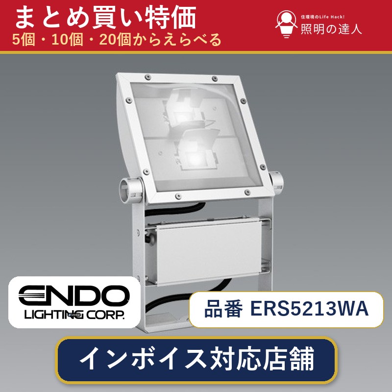 【まとめ買い】遠藤照明 ERS5213WA スポットライト 1個 5個 10個 20個｜照明の達人