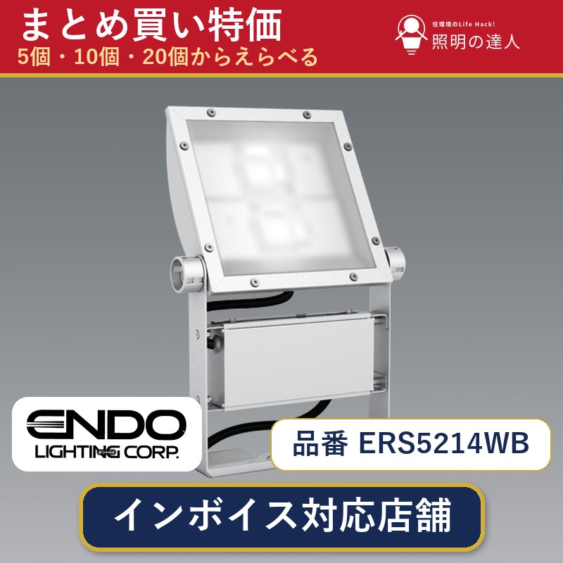 【まとめ買い】遠藤照明 ERS5214WB スポットライト 1個 5個 10個 20個|照明の達人