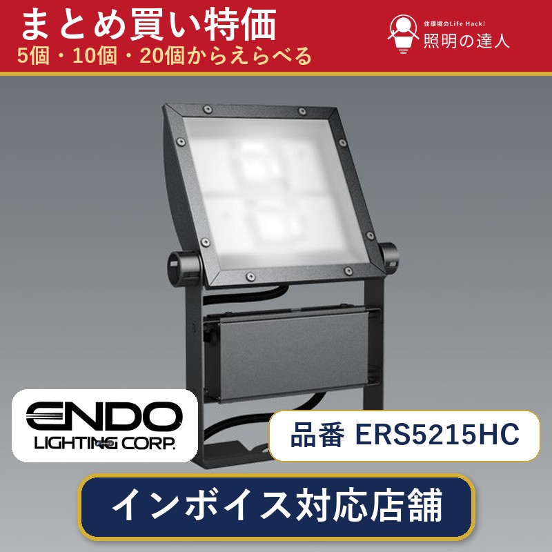 【まとめ買い】遠藤照明 ERS5215HC スポットライト 1個 5個 10個 20個｜照明の達人