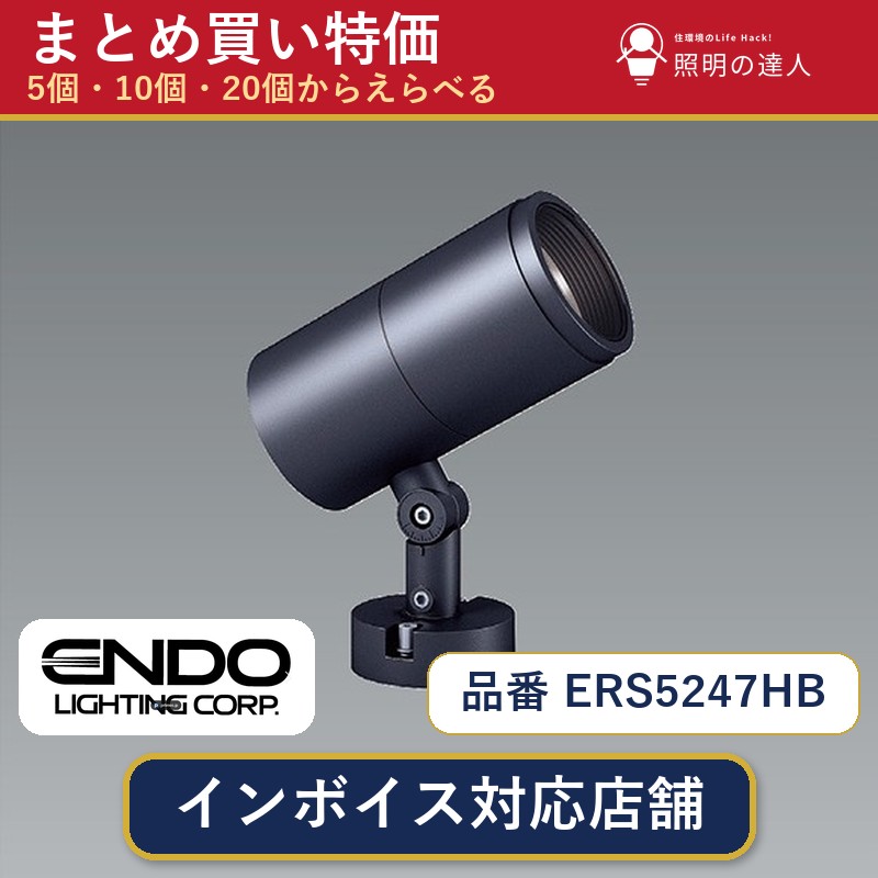 7/19～7/26 お買い物マラソン 最大47.5倍　【選べる個数】遠藤照明 ERS5247HB スポットライト 1～30個｜照明の達人