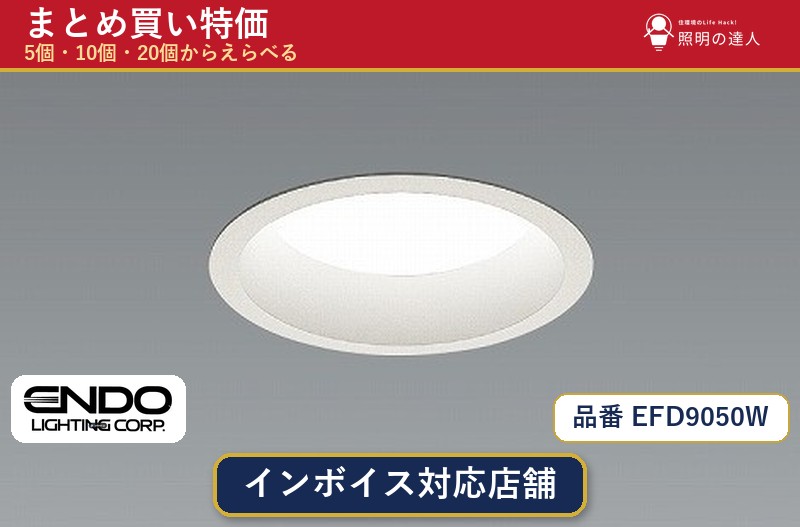 【選べる個数】遠藤照明 EFD9050W ダウンライト 1～30個｜照明の達人