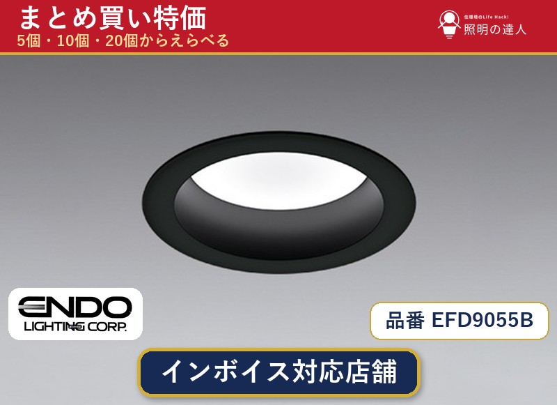 【選べる個数】遠藤照明 EFD9055B ダウンライト 1~30個|照明の達人