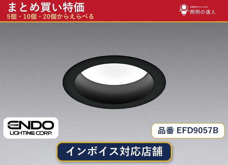 【選べる個数】遠藤照明 EFD9057B ダウンライト 1~30個|照明の達人