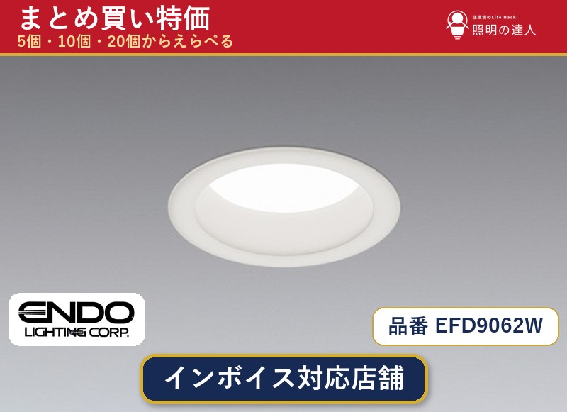 【選べる個数】遠藤照明 EFD9062W ダウンライト 1~30個|照明の達人