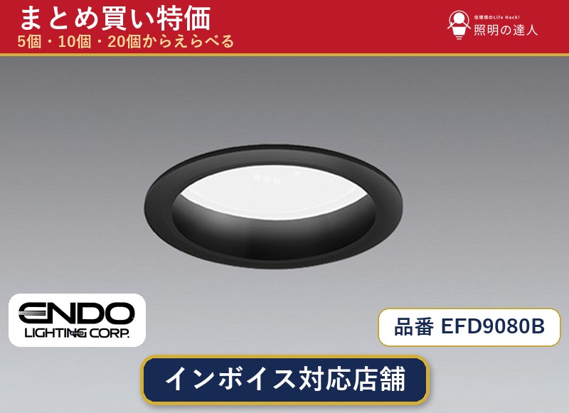 【選べる個数】遠藤照明 EFD9080B ダウンライト 1~30個|照明の達人