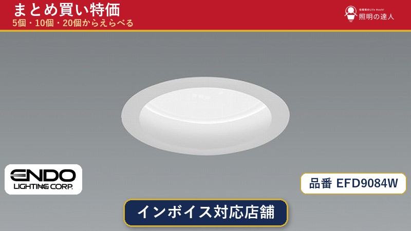 【選べる個数】遠藤照明 EFD9084W ダウンライト 1～30個｜照明の達人