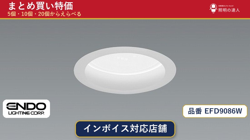 【選べる個数】遠藤照明 EFD9086W ダウンライト 1～30個｜照明の達人